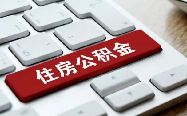 安达离职后如何提住房公积金（离职后如何提取公积金的钱?）